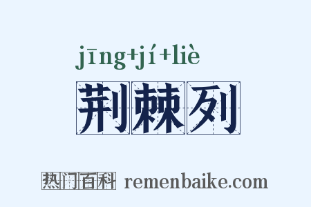 荆棘列是什么意思的图片